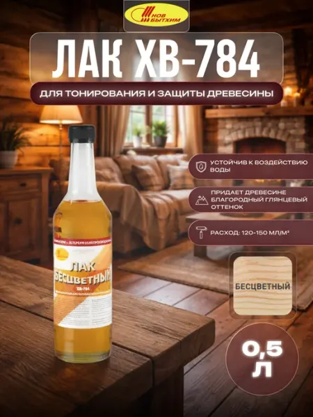 Новбытхим Лак для дерева быстросохнущий высокопрочный ХВ-784 0,5 л