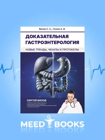 Доказательная гастроэнтерология Сергей Вялов, А. В. Гилюк