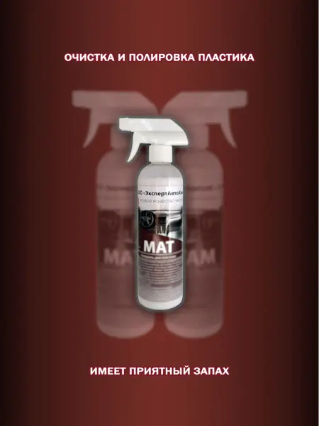 ЭкспертАвтоХим Матовый полироль-очиститель пластика 0.5л