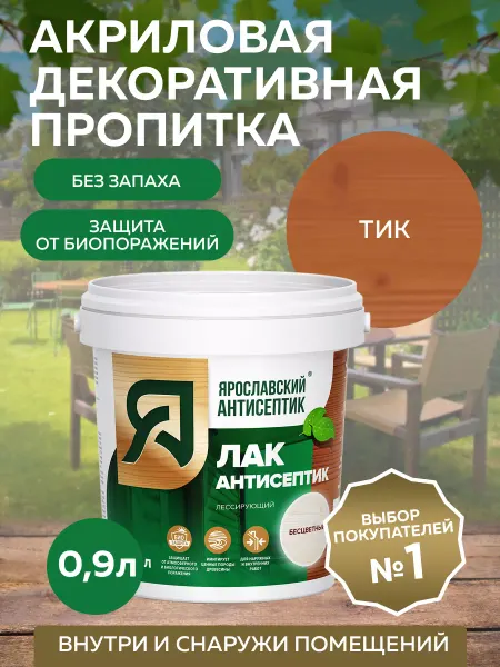 Ярославский антисептик Пропитка лак-антисептик для древесины, 0,9л