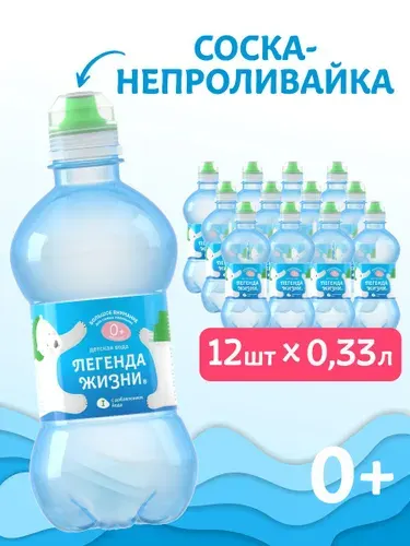 Вода детская питьевая с крышкой-непроливайкой 12 шт. по 0,33л. Легенда Жизни