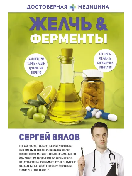 Межиздат Желчь & ферменты Вялов С.С