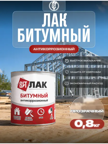ВИТcolor Лак битумный антикоррозийный универсальный 0,8 кг