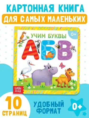 Книга для малышей, "Алфавит", Буква-Ленд, книжки для малышей 0 | Сачкова Евгения Камилевна