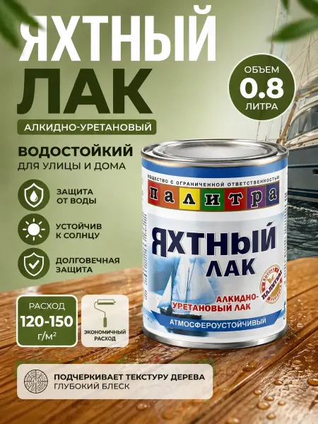Лак яхтный алкидно-уретановый 0.8 л