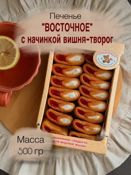 Печенье "Восточное вишня-творог" 0,5 кг