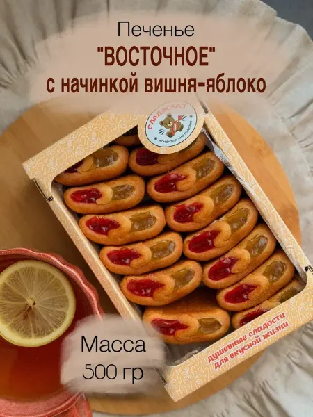 Печенье "Восточное вишня-яблоко" 0,5 кг