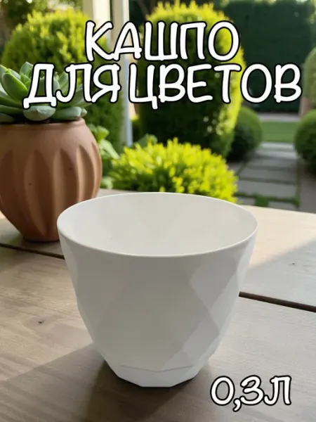 Ар-Пласт Горшок для цветов кашпо круглый 0,35л