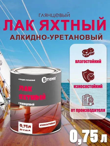ВТеме Лак для дерева яхтный алкидно-уретановый 0,75 л