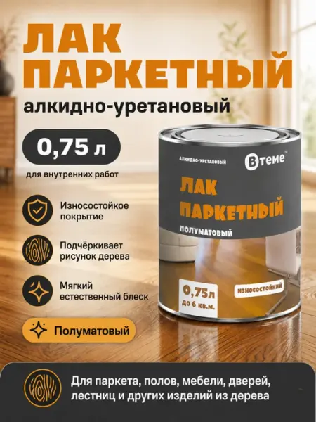 ВТеме Лак для паркета алкидно-уретановый полуматовый 0,75 кг