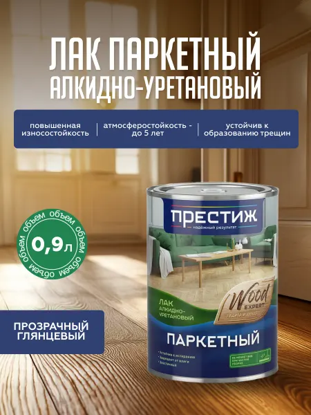 Престиж Лак паркетный алкидно-уретановый глянцевый 0,9 л