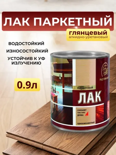 РАДУГАМАЛЕР Лак паркетный алкидно-уретановый Глянцевый 0.9л