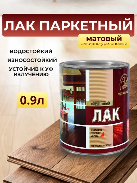 РАДУГАМАЛЕР Лак паркетный алкидно-уретановый Матовый 0.9л