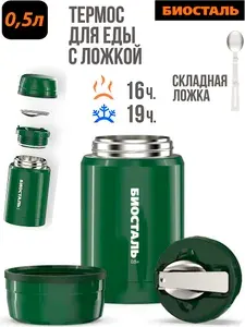 Термос БИОСТАЛЬ-ОХОТАс широкой горловиной, суповой, С ЛОЖКОЙ, цвет зеленый кедр, 0.5 л.