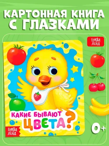 Книга для малышей, с глазками, "Какие бывают цвета?", Буква-Ленд, стихи, книжки для малышей 0 | Сачкова Евгения Камилевна