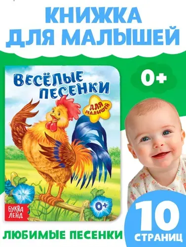 Книга для малышей, "Веселые песенки" Буква-Ленд, книжки для малышей 0 | Соколова Юлия Сергеевна
