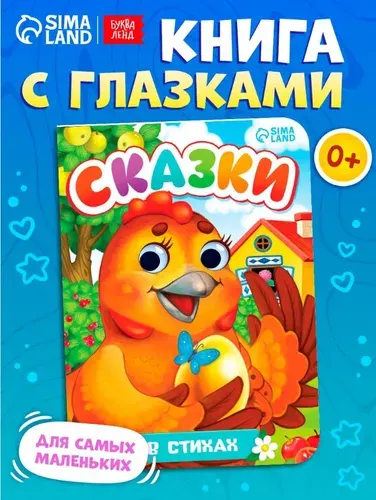 Книжка с глазками для малышей, Буква-Ленд, "Сказки", книги для малышей от 0 | Сачкова Евгения Камилевна