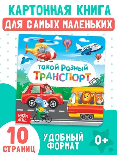 Книжки для малышей 0, "Такой разный транспорт", Буква-Ленд, картонные книги для малышей | Сачкова Евгения Камилевна