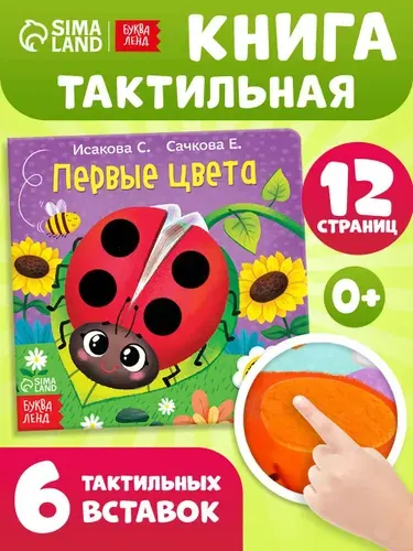 Тактильная книга для малышей, "Первые цвета", Буква-Ленд, книжки для малышей 0 | Сачкова Евгения Камилевна