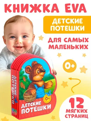 Мягкая книжка для малышей, "Детские потешки", Буква-Ленд, книжки для малышей 0 | Сачкова Евгения Камилевна