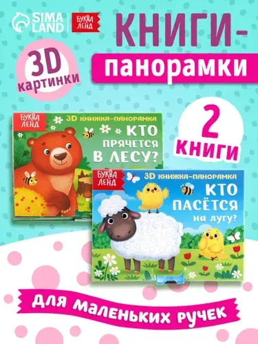 Книжка панорамка, "Животные леса и луга", Буква-Ленд, книги для малышей от 0
