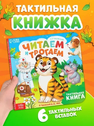 Тактильная книга для малышей, Буква-Ленд, Корней Чуковский, книжки для малышей 0 | Чуковский Корней Иванович