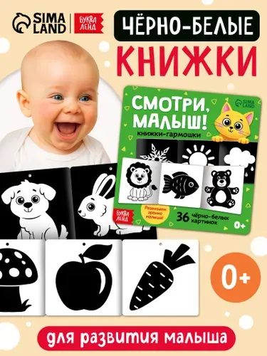 Черно-белые карточки для новорожденных, "Смотри, малыш!", Буква-Ленд, книжки для малышей 0