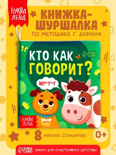 Книжка-шуршалка для малышей, "Кто как говорит?", Буква-Ленд, книжки для малышей 0