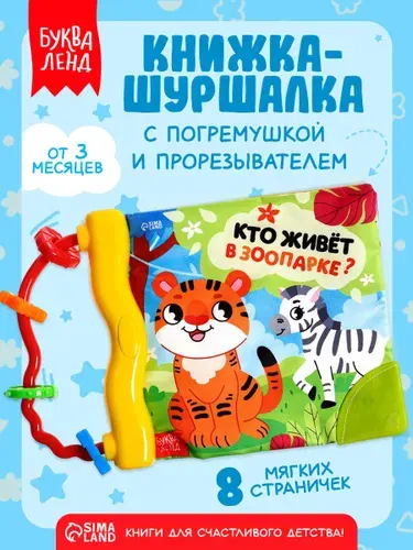 Книжка-шуршалка для малышей, "Кто живет в зоопарке?", Буква-Ленд, книжки для малышей 0