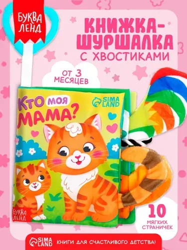 Книжка-шуршалка для малышей, "Кто моя мама?", Буква-Ленд, книжки для малышей 0
