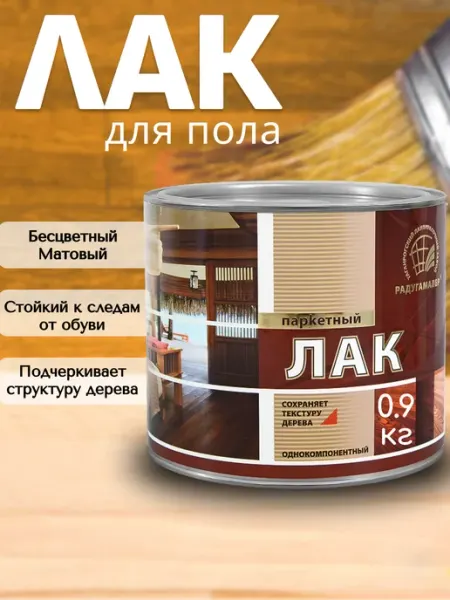 РАДУГА Лак паркетный матовый АУ-271 0,9кг