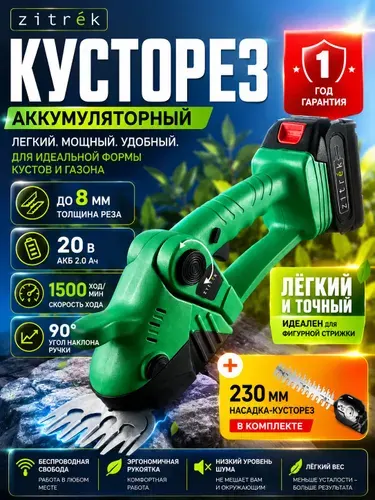 Кусторез аккумуляторный садовый ZITREK, 20 В, АКБ 2.0Ач, кусторез 230 мм ножницы 130 мм 1*2.0А ZKGS20