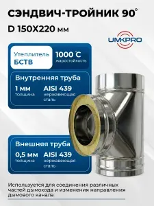 Сэндвич-тройник для дымохода 90*, ф 150х220, AISI 439/439, 1,0мм/0,5мм, (К), тип-2