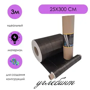 Углеродная ткань ( углебинт, карбон) CIKA 0,25м*3,0м