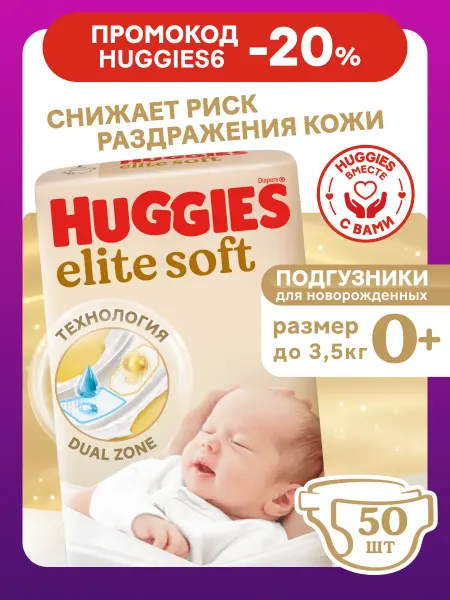 HUGGIES Подгузники для новорожденных Elite Soft 0 р 0-3 кг 50 шт