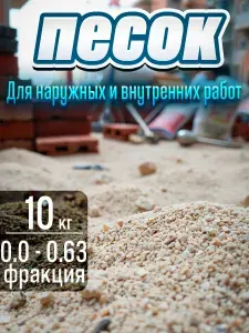 Песок строительный сухой кварцевый универсальный фракция 0,0-0,63 мм 10 кг