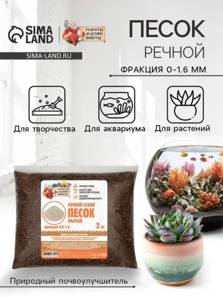 Речной песок «Рецепты дедушки Никиты», сухой, фр 0.0-1.6, 2