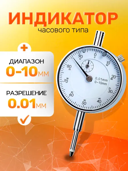 Шкала измерений Индикатор часового типа ИЧ 0-10 мм, 0,01мм