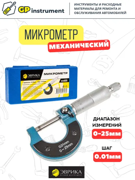ЭВРИКА Микрометр механический 0-25мм, шаг 0,01 с кейсом