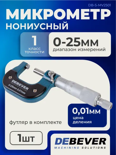 Debever Machining Solutions Микрометр нониусный 0-25 мм, 0,01 мм