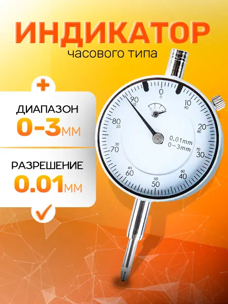 Шкала измерений Индикатор часового типа ИЧ 0-3мм, 0,01мм
