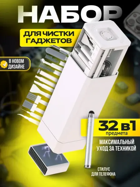 Набор для чистки гаджетов телефона клавиатуры