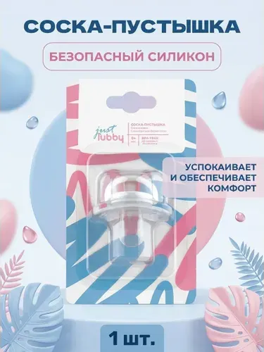 Силиконовая пустышка с симметричным соском 0+ для новорожденных безопасная и удобная от 0 месяцев