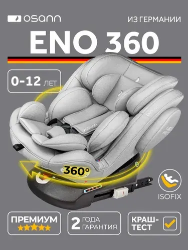 Автокресло детское Osann ENO360 Iron (светло-серый) от 0 до 36 кг, c isofix и якорным ремнем, группа 0+/1/2/3 до 12 лет