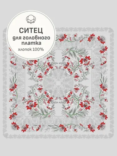 Ткань для шитья(1 м) Ситец "Оневица" (Гол.платок 1м*0.95м), ш.0.95м, хлопок-100%, раппорт 1.00м