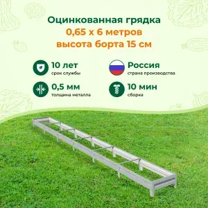 Оцинкованные грядки и с полимерным покрытием: 0,65х6,0х0,15м, цвет: Серебристый