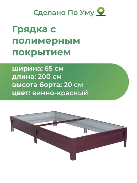 По Уму Грядки оцинкованные 2 м, металлические, 0,65х2,0х0,20 м