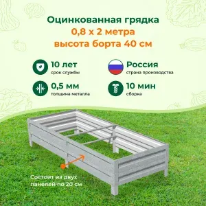 Оцинкованные грядки и с полимерным покрытием: 0,8х2,0х0,4м, цвет: Серебристый