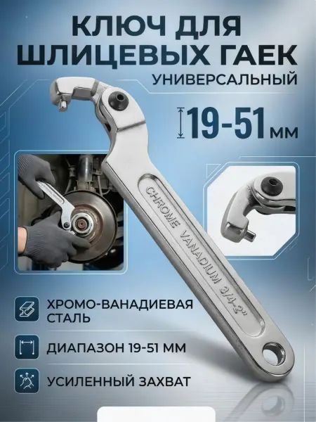 Ключ для круглых шлицевых гаек 19-51 мм