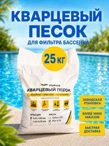 Песок кварцевый для фильтра бассейна, для песочницы, для пескоструя, для аквариума 25 кг, фракция 0,63-1,00 мм